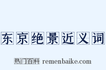 东京绝景近义词是什么意思的图片